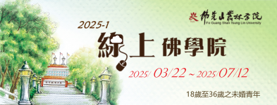 Logo of 佛光山叢林學院-線上佛學院