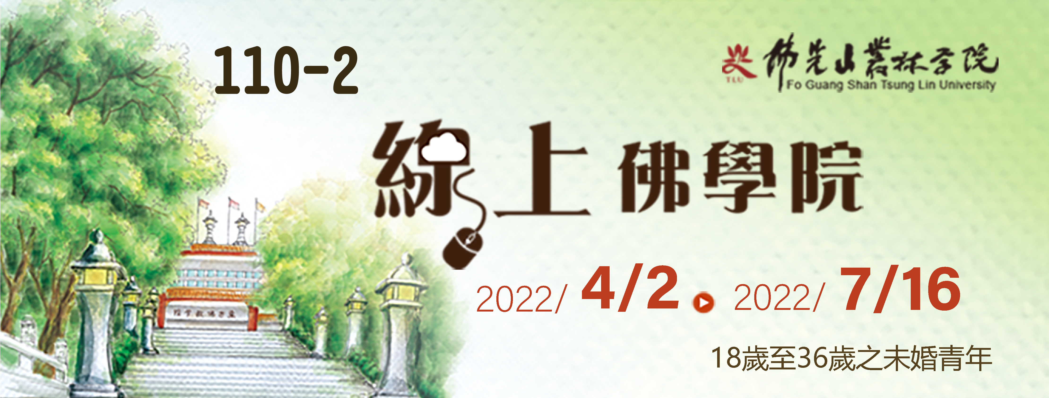 課程宗旨
1.	培養具有宗教情操之學佛青年，從事佛教文化、教育、慈善、弘法等事業，藉以住持正法，淨化人心，實踐人間佛教之理想。
2.	體驗修道生活，通過解行並重之學習，提昇個人佛學素養。
3.	佛光山叢林學院課程。
※線上佛學院三期合格之青年，